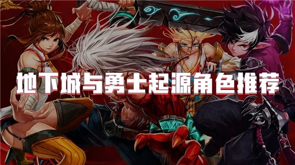 地下城与勇士起源角色推荐