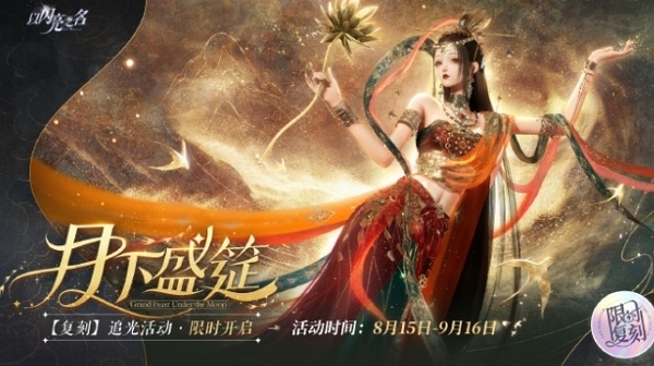 以闪亮之名月下盛筵什么时候返场 以闪亮之名月下盛筵返场时间