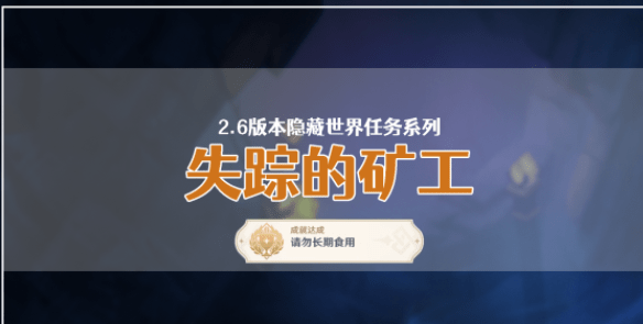 如何触发原神失踪的矿工——如何做失踪的矿工任务