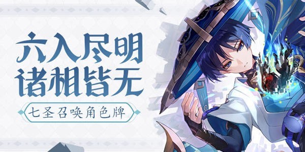原神七圣召唤角色牌获得详情_原神七圣召唤规则介绍