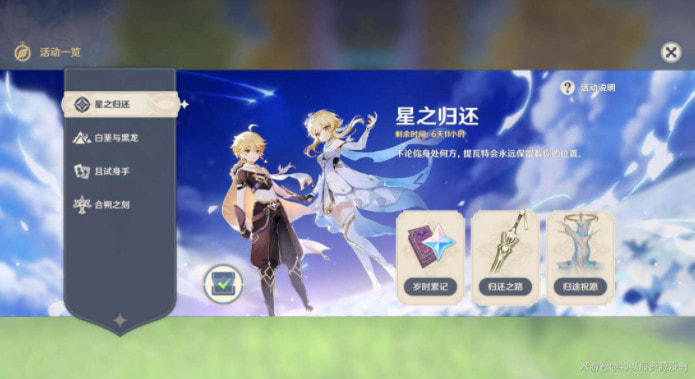 原神星之归还怎么触发-星之归还如何激活