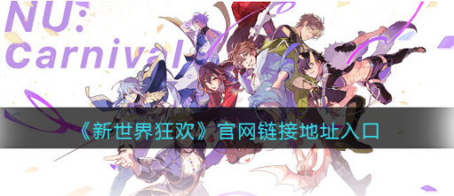 新世界狂欢网链接入口是什么_新世界狂欢在哪里下载