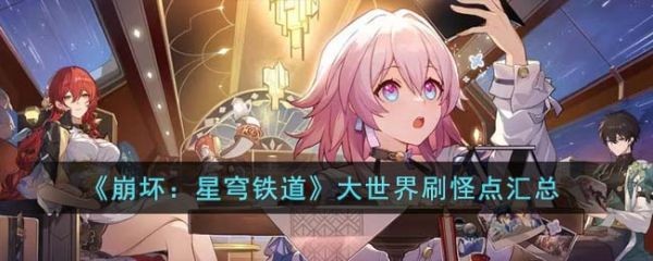 《崩坏星穹铁道》大世界刷怪点标注在哪里-位置介绍