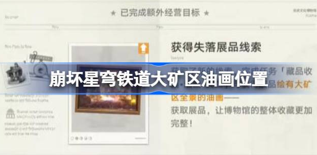 崩坏星穹铁道大矿区油画在哪里-崩坏星穹铁道大矿区油画位置说明