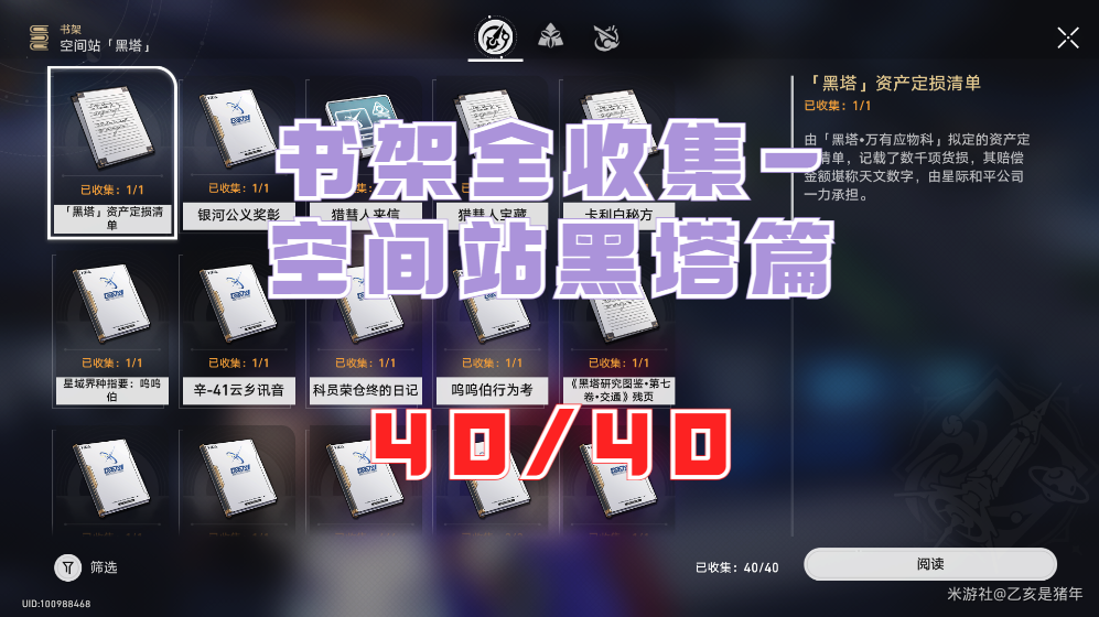 崩坏星穹铁道黑塔空间站书籍全收集攻略（共40本）