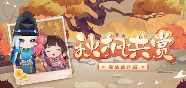 阴阳师秋枫共赏活动怎么玩 阴阳师秋枫共赏活动玩法