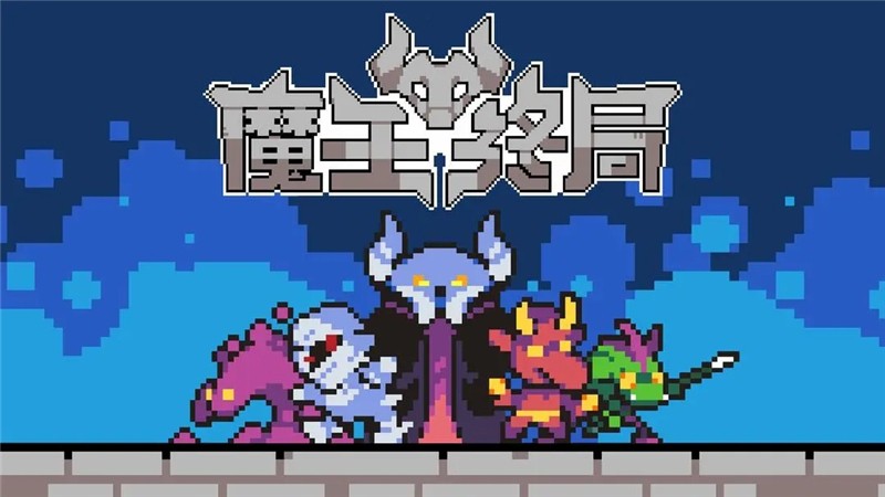 魔王终局西王母流派搭配思路一览