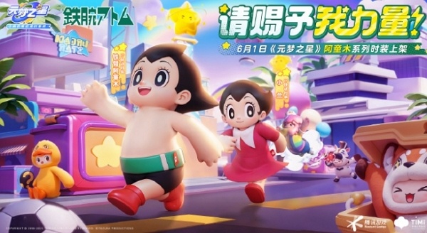 元梦之星铁臂阿童木什么时候联动 元梦之星铁臂阿童木联动时间