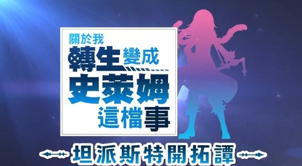转生史莱姆中文版什么时候发售 转生史莱姆中文版发售时间