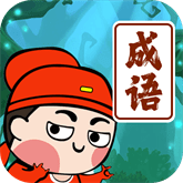 我爱记成语_logo