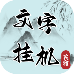 文字挂机民宿手机下载
